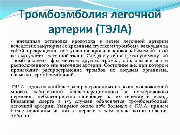 Тромбоэмболия легочной артерии (ТЭЛА) - внезапная остановка кровотока в ветви легочной артерии вследствие закупорки