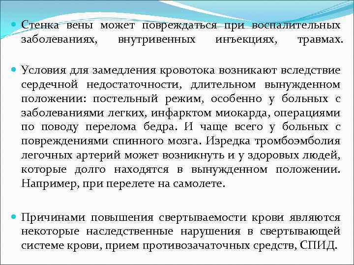  Стенка вены может повреждаться при воспалительных заболеваниях, внутривенных инъекциях, травмах. Условия для замедления