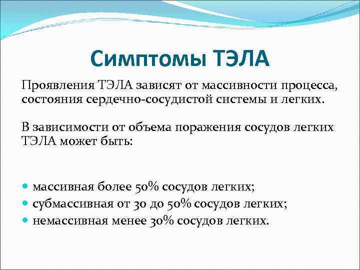 Симптомы ТЭЛА Проявления ТЭЛА зависят от массивности процесса, состояния сердечно-сосудистой системы и легких. В