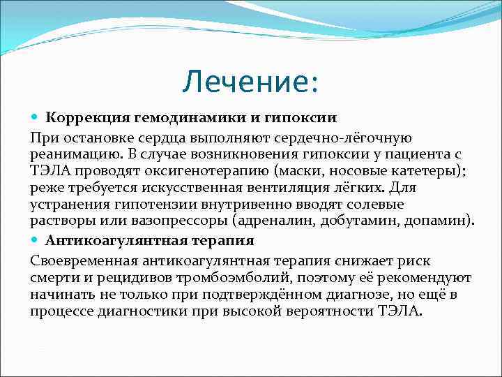 Лечение: Коррекция гемодинамики и гипоксии При остановке сердца выполняют сердечно-лёгочную реанимацию. В случае возникновения