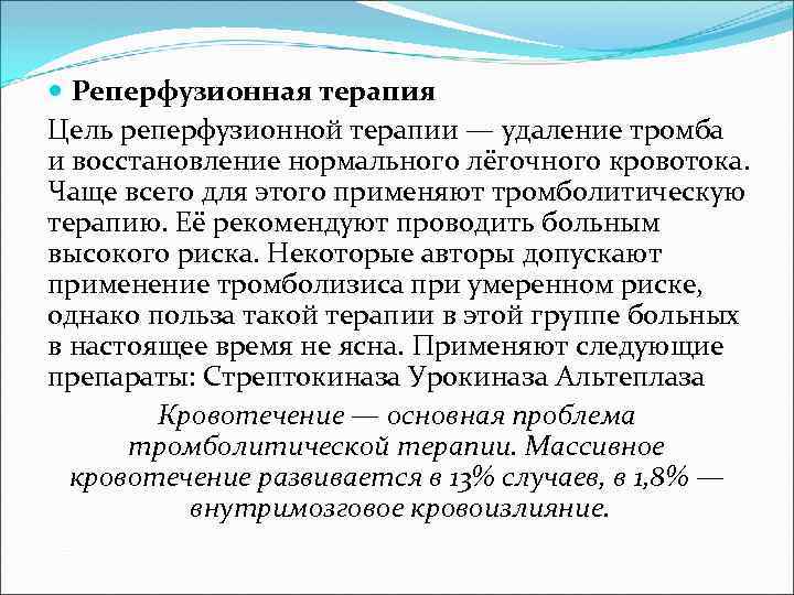  Реперфузионная терапия Цель реперфузионной терапии — удаление тромба и восстановление нормального лёгочного кровотока.