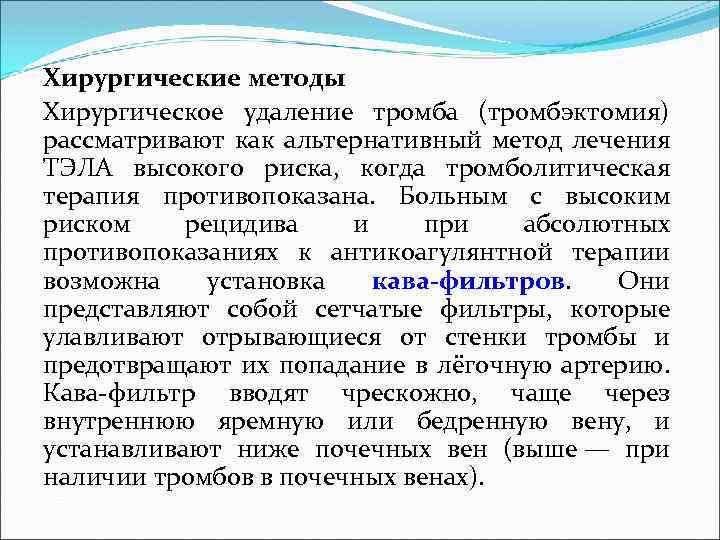 Хирургические методы Хирургическое удаление тромба (тромбэктомия) рассматривают как альтернативный метод лечения ТЭЛА высокого риска,