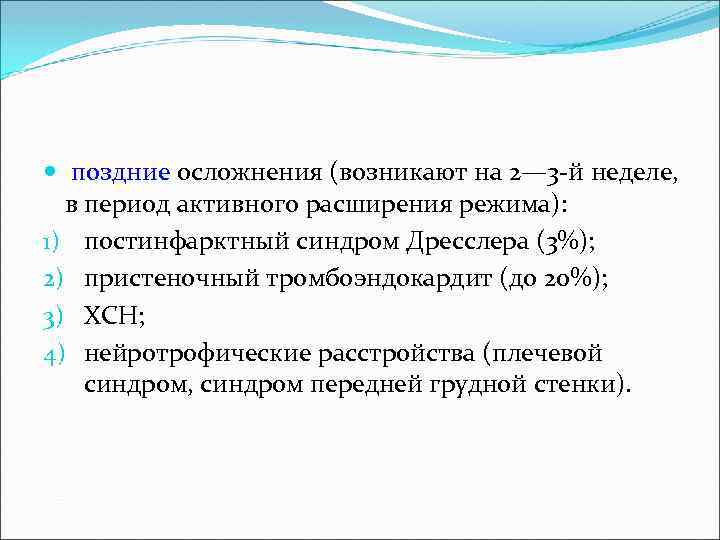 Период активного. Осложнения им. Поздние осложнения им. Тромбоэндокардит осложнения. Пристеночный тромбоэндокардит.