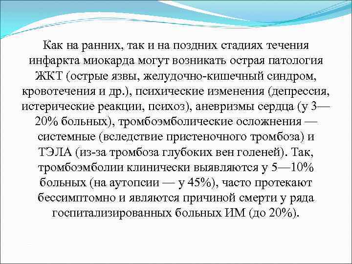 Как на ранних, так и на поздних стадиях течения инфаркта миокарда могут возникать острая