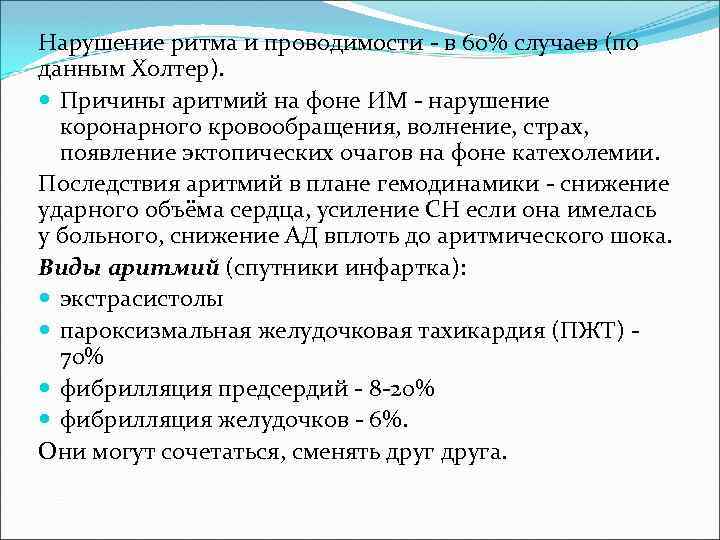 Нарушение ритма и проводимости - в 60% случаев (по данным Холтер). Причины аритмий на