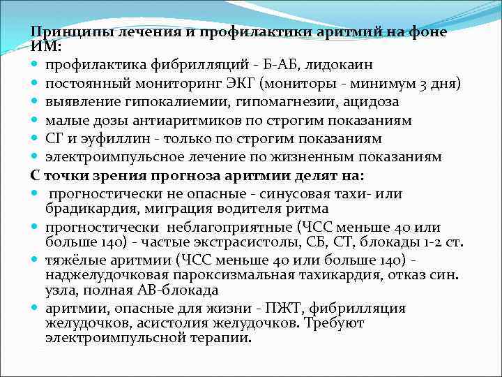 Принципы лечения и профилактики аритмий на фоне ИМ: профилактика фибрилляций - Б-АБ, лидокаин постоянный