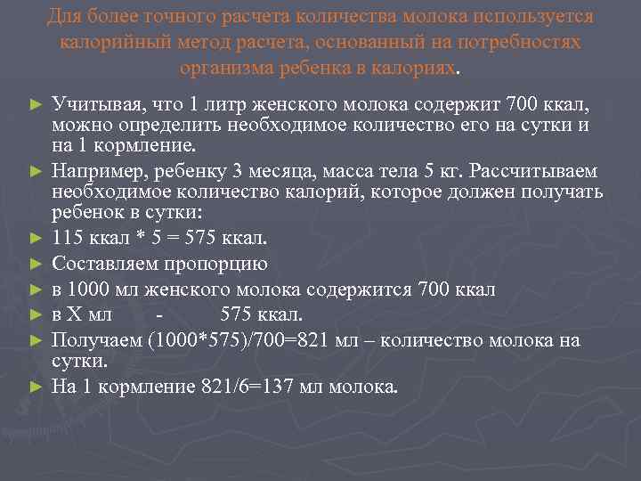 Для более точного расчета количества молока используется калорийный метод расчета, основанный на потребностях организма