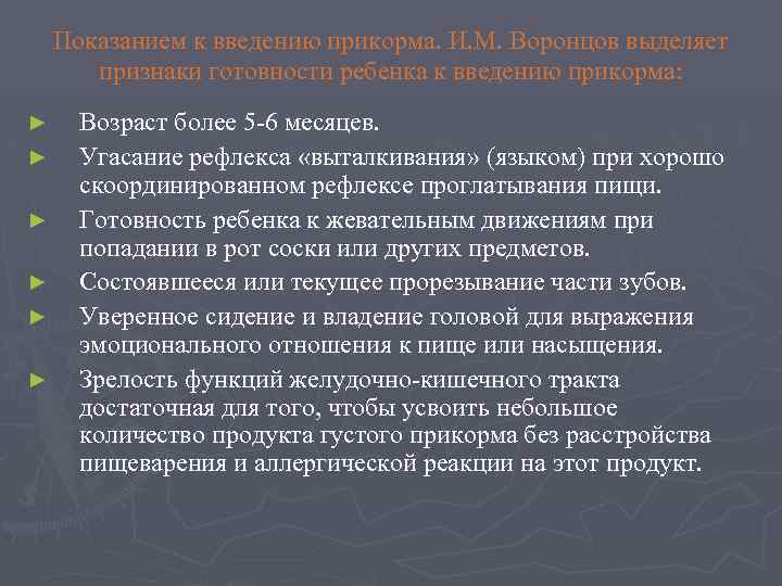 Показанием к введению прикорма. И. М. Воронцов выделяет признаки готовности ребенка к введению прикорма: