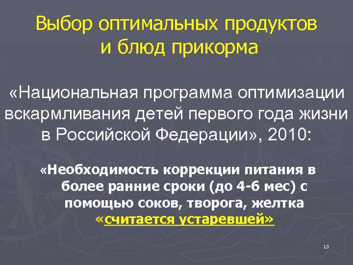 Выбор оптимальных продуктов и блюд прикорма «Национальная программа оптимизации вскармливания детей первого года жизни