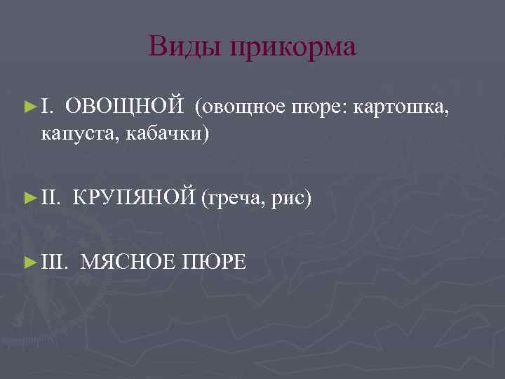 Виды прикорма ► I. ОВОЩНОЙ (овощное пюре: картошка, капуста, кабачки) ► III. КРУПЯНОЙ (греча,