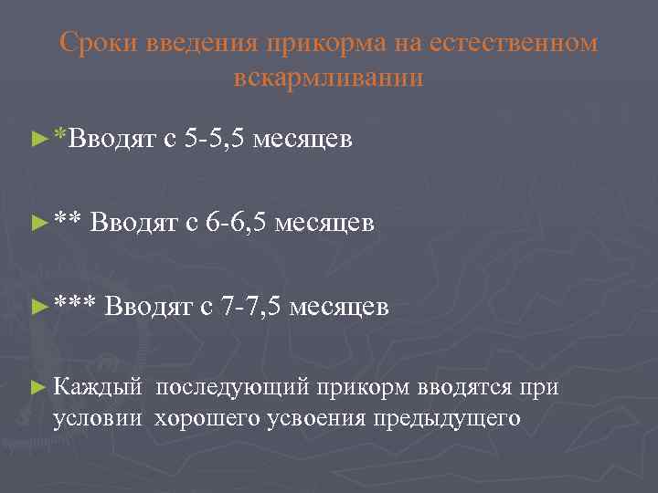 Сроки введения прикорма на естественном вскармливании ► *Вводят с 5 5, 5 месяцев ►
