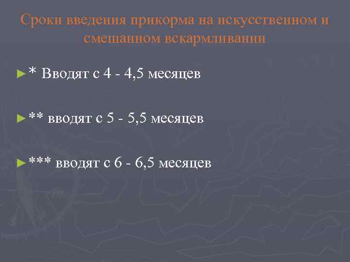 Сроки введения прикорма на искусственном и смешанном вскармливании ►* Вводят с 4 4, 5