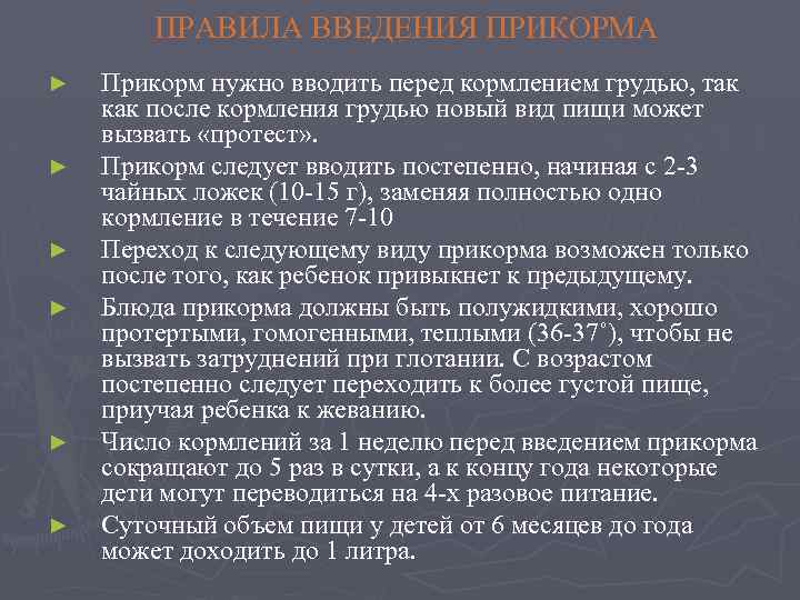 ПРАВИЛА ВВЕДЕНИЯ ПРИКОРМА ► ► ► Прикорм нужно вводить перед кормлением грудью, так как