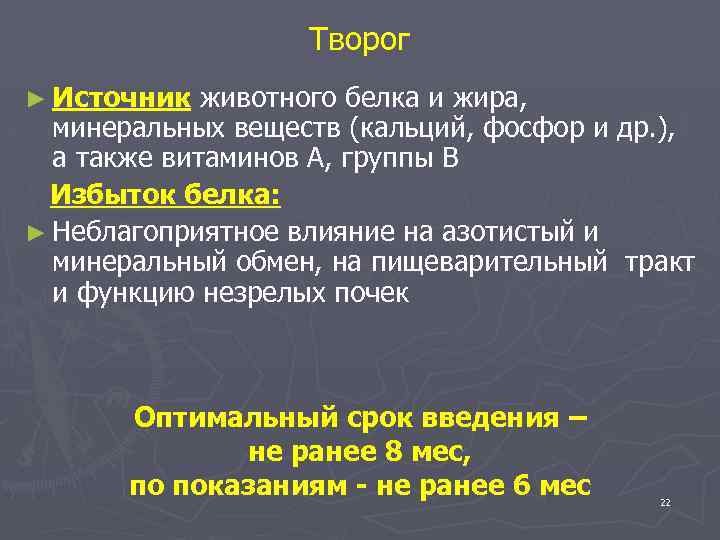 Творог ► Источник животного белка и жира, минеральных веществ (кальций, фосфор и др. ),