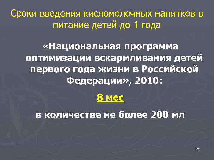 Сроки введения кисломолочных напитков в питание детей до 1 года «Национальная программа оптимизации вскармливания