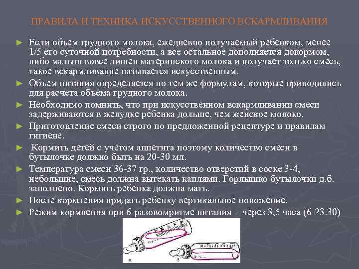 ПРАВИЛА И ТЕХНИКА ИСКУССТВЕННОГО ВСКАРМЛИВАНИЯ ► ► ► ► Если объем грудного молока, ежедневно