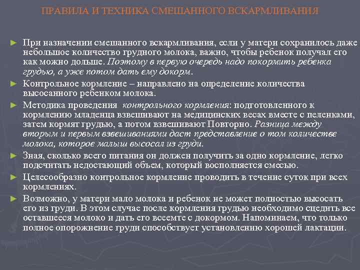 ПРАВИЛА И ТЕХНИКА СМЕШАННОГО ВСКАРМЛИВАНИЯ ► ► ► При назначении смешанного вскармливания, если у