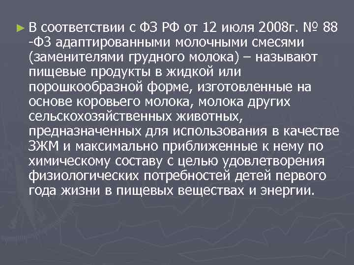 ►В соответствии с ФЗ РФ от 12 июля 2008 г. № 88 -Ф 3