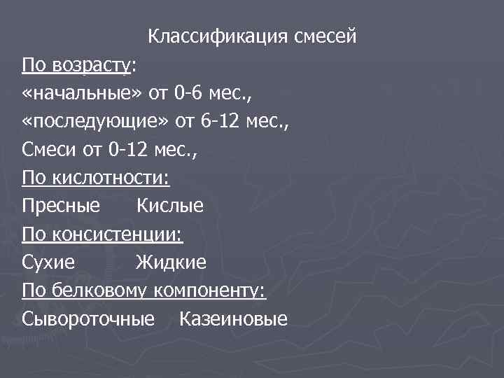 Классификация смесей По возрасту: «начальные» от 0 -6 мес. , «последующие» от 6 -12