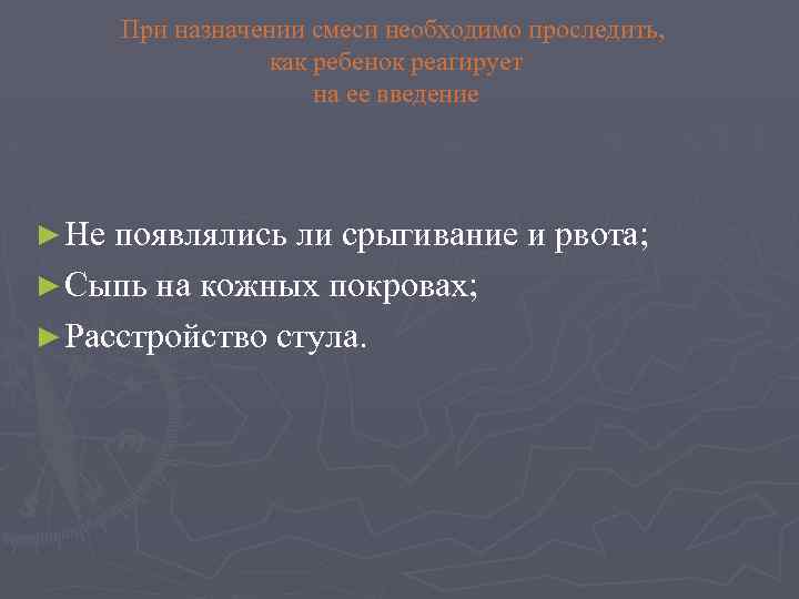 При назначении смеси необходимо проследить, как ребенок реагирует на ее введение ► Не появлялись