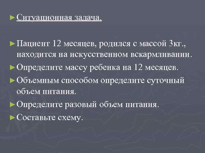 ► Ситуационная задача. ► Пациент 12 месяцев, родился с массой 3 кг. , находится