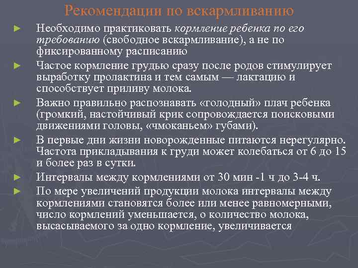 Рекомендации по вскармливанию ► ► ► Необходимо практиковать кормление ребенка по его требованию (свободное