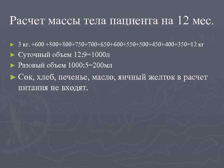 Расчет массы тела пациента на 12 мес. ► 3 кг. +600 +800+750+700+650+600+550+500+450+400+350=12 кг Суточный