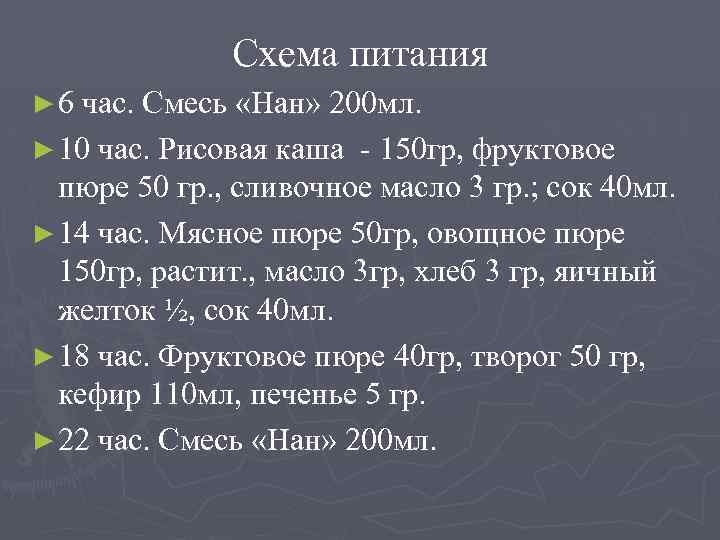 Схема питания ► 6 час. Смесь «Нан» 200 мл. ► 10 час. Рисовая каша