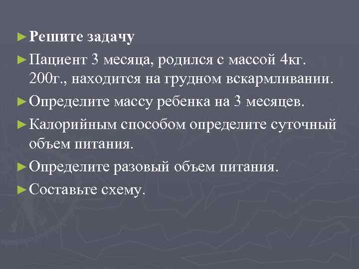 ► Решите задачу ► Пациент 3 месяца, родился с массой 4 кг. 200 г.