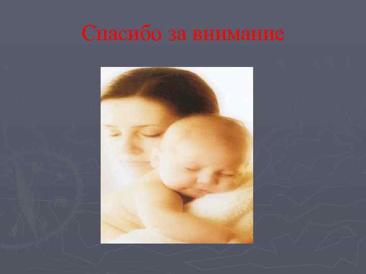 Спасибо за внимание 