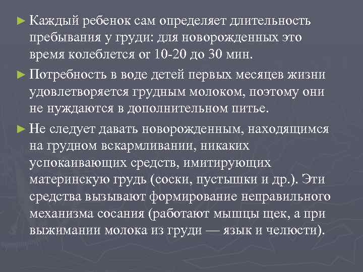 ► Каждый ребенок сам определяет длительность пребывания у груди: для новорожденных это время колеблется