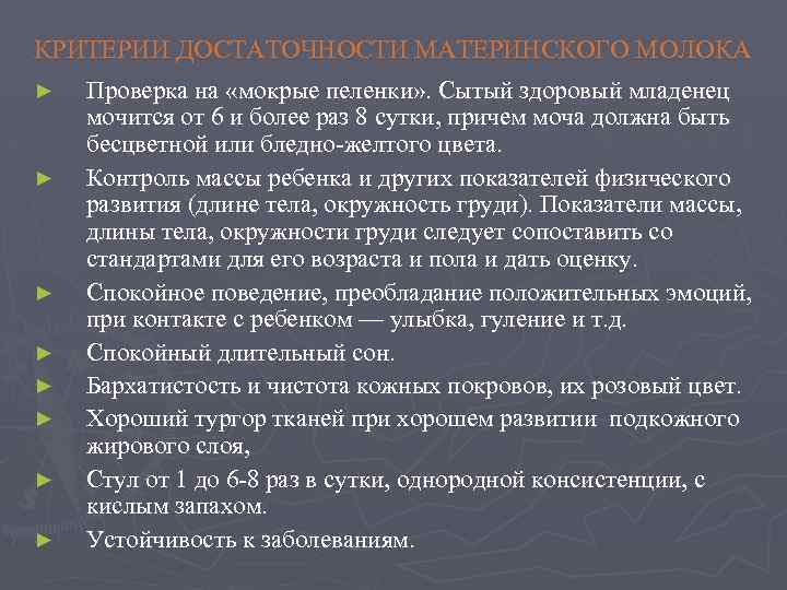 КРИТЕРИИ ДОСТАТОЧНОСТИ МАТЕРИНСКОГО МОЛОКА ► ► ► ► Проверка на «мокрые пеленки» . Сытый