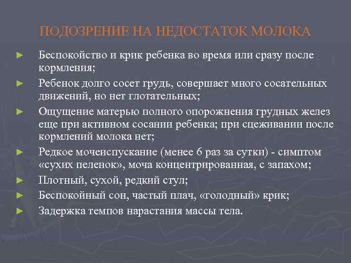 ПОДОЗРЕНИЕ НА НЕДОСТАТОК МОЛОКА ► ► ► ► Беспокойство и крик ребенка во время