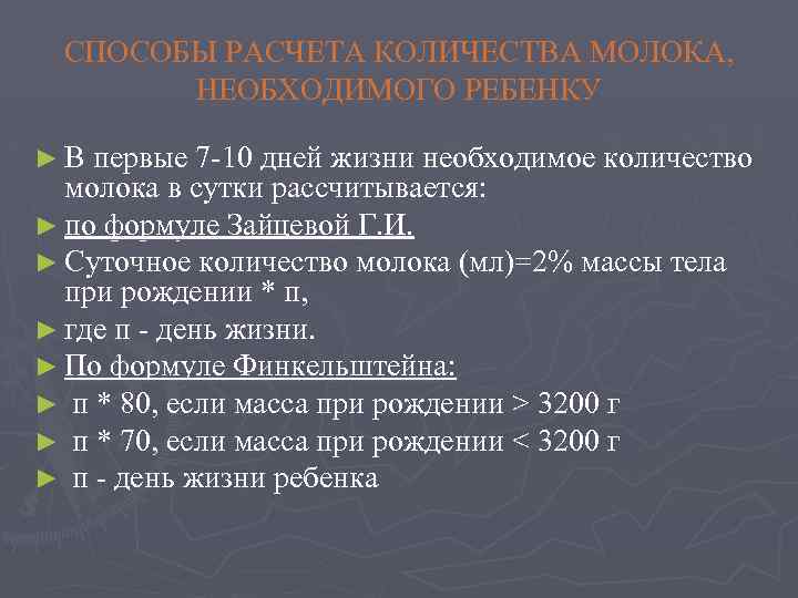 СПОСОБЫ РАСЧЕТА КОЛИЧЕСТВА МОЛОКА, НЕОБХОДИМОГО РЕБЕНКУ ► В первые 7 10 дней жизни необходимое