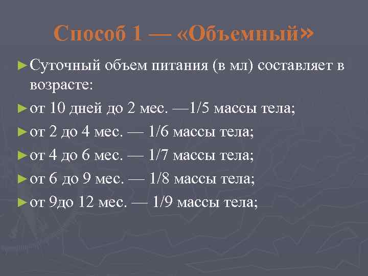 Способ 1 — «Объемный» ► Суточный объем питания (в мл) составляет в возрасте: ►