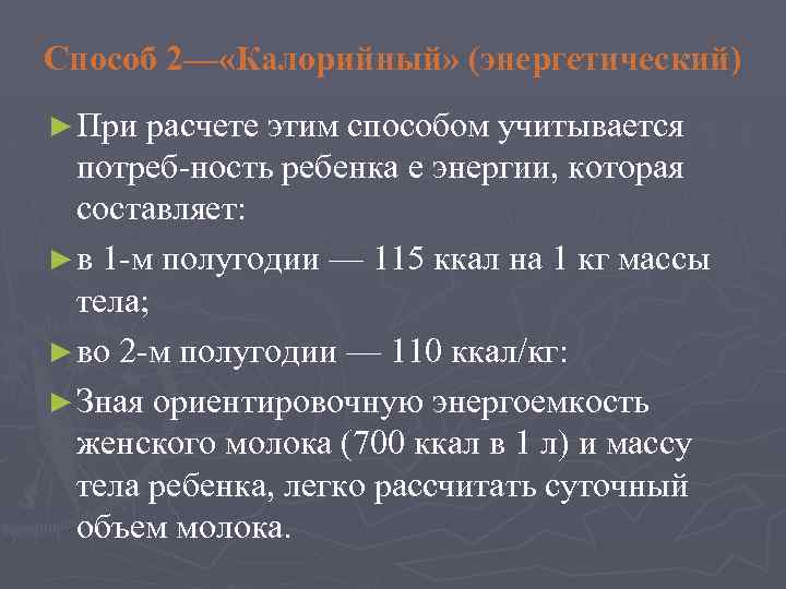 Способ 2— «Калорийный» (энергетический) ► При расчете этим способом учитывается потреб ность ребенка е