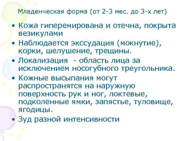 Младенческая форма (от 2 -3 мес. до 3 -х лет) • Кожа гиперемирована и