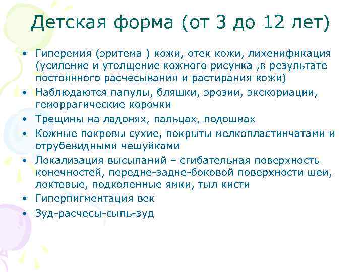 Детская форма (от 3 до 12 лет) • Гиперемия (эритема ) кожи, отек кожи,