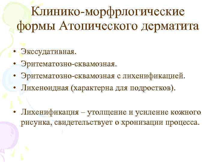 Клинико-морфрлогические формы Атопического дерматита • • Экссудативная. Эритематозно-сквамозная с лихенификацией. Лихеноидная (характерна для подростков).