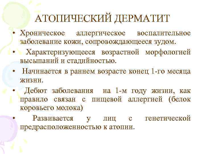 АТОПИЧЕСКИЙ ДЕРМАТИТ • Хроническое аллергическое воспалительное заболевание кожи, сопровождающееся зудом. • Характеризующееся возрастной морфологией
