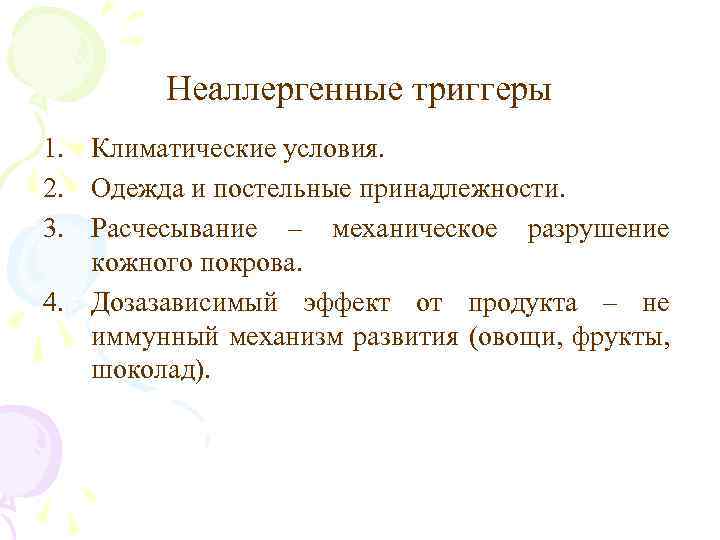Неаллергенные триггеры 1. Климатические условия. 2. Одежда и постельные принадлежности. 3. Расчесывание – механическое
