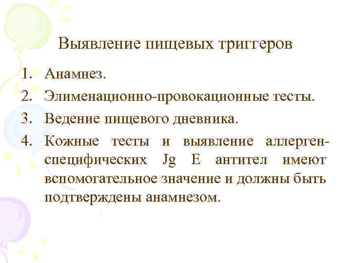 Выявление пищевых триггеров 1. 2. 3. 4. Анамнез. Элименационно-провокационные тесты. Ведение пищевого дневника. Кожные