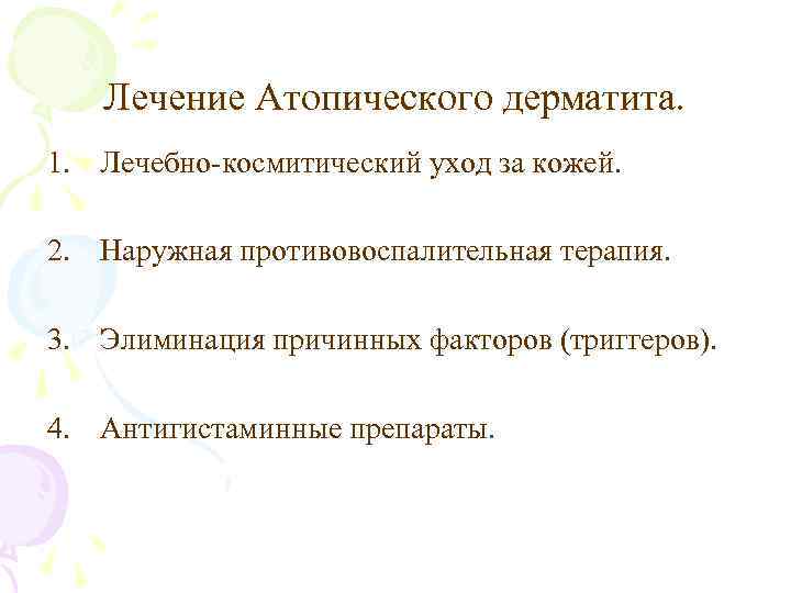 Лечение Атопического дерматита. 1. Лечебно-космитический уход за кожей. 2. Наружная противовоспалительная терапия. 3. Элиминация