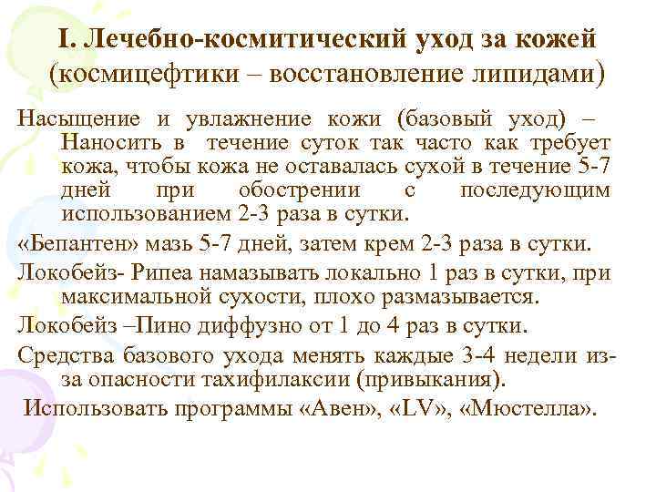 I. Лечебно-космитический уход за кожей (космицефтики – восстановление липидами) Насыщение и увлажнение кожи (базовый