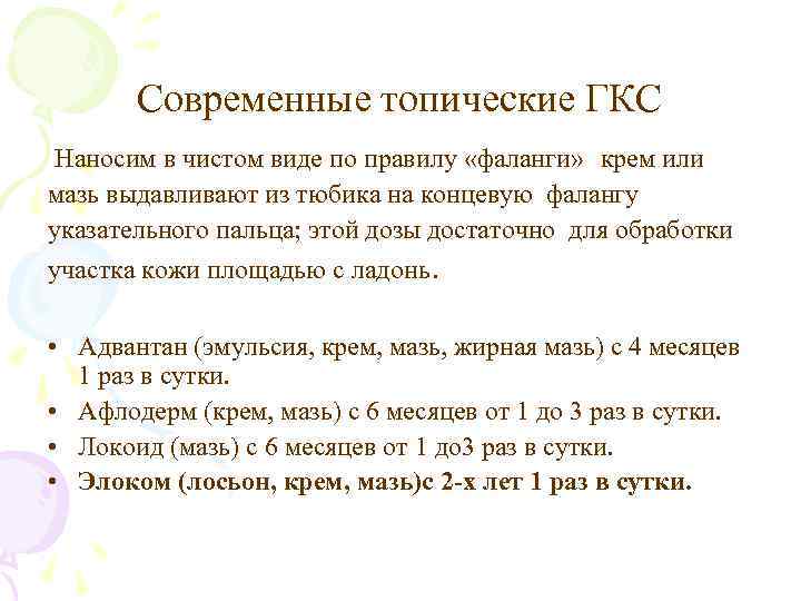 Современные топические ГКС Наносим в чистом виде по правилу «фаланги» крем или мазь выдавливают