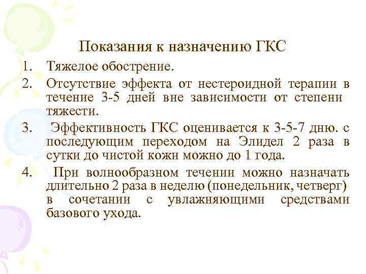 Показания к назначению ГКС 1. Тяжелое обострение. 2. Отсутствие эффекта от нестероидной терапии в
