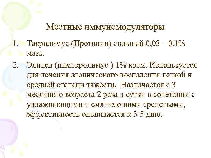 Местные иммуномодуляторы 1. Такролимус (Протопин) сильный 0, 03 – 0, 1% мазь. 2. Элидел