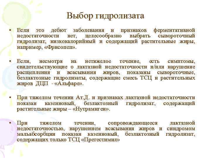 Выбор гидролизата • Если это дебют заболевания и признаков ферментативной недостаточности нет, целесообразно выбрать