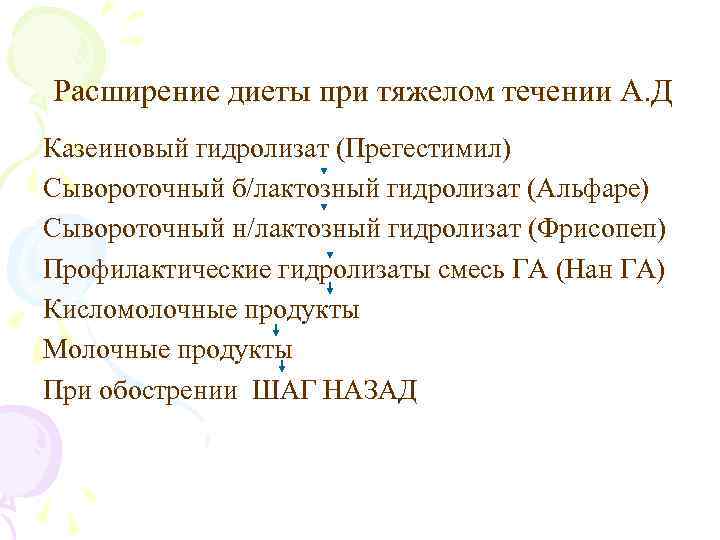 Расширение диеты при тяжелом течении А. Д Казеиновый гидролизат (Прегестимил) Сывороточный б/лактозный гидролизат (Альфаре)