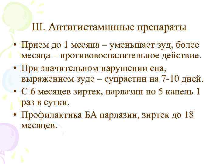III. Антигистаминные препараты • Прием до 1 месяца – уменьшает зуд, более месяца –